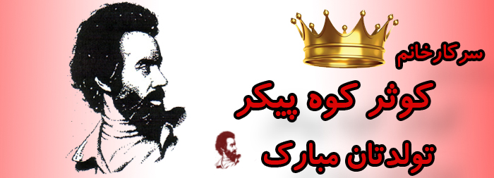 سرکار خانم کوثر کوه پیکر تولدت مبارک سرکار خانم کوثر کوه پیکر تولدت مبارک
